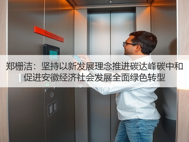 郑栅洁:坚持以新发展理念推进碳达峰碳中和 促进安徽经济社会发展全面绿色转型(图1) 郑栅洁:坚持以新发展理念推进碳达峰碳中和 促进安徽经济社会发展全面绿色转型(图1)