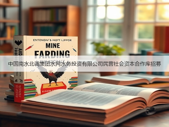 中国南水北调集团水网水务投资有限公司民营社会资本合作库招募(图2)