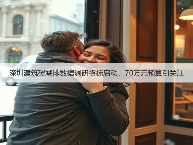 深圳建筑碳减排数据调研招标启动,70万元预算引关注(图2) 深圳建筑碳减排数据调研招标启动,70万元预算引关注(图2)