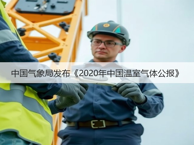 中国气象局发布《2020年中国温室气体公报》(图3) 中国气象局发布《2020年中国温室气体公报》(图3)