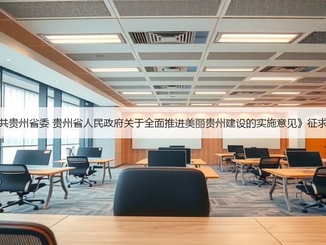 《中共贵州省委 贵州省人民政府关于全面推进美丽贵州建设的实施意见》征求意见(图1) 《中共贵州省委 贵州省人民政府关于全面推进美丽贵州建设的实施意见》征求意见(图1)