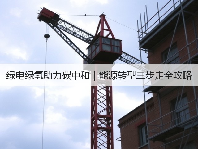 绿电绿氢助力碳中和|能源转型三步走全攻略(图2) 绿电绿氢助力碳中和|能源转型三步走全攻略(图2)