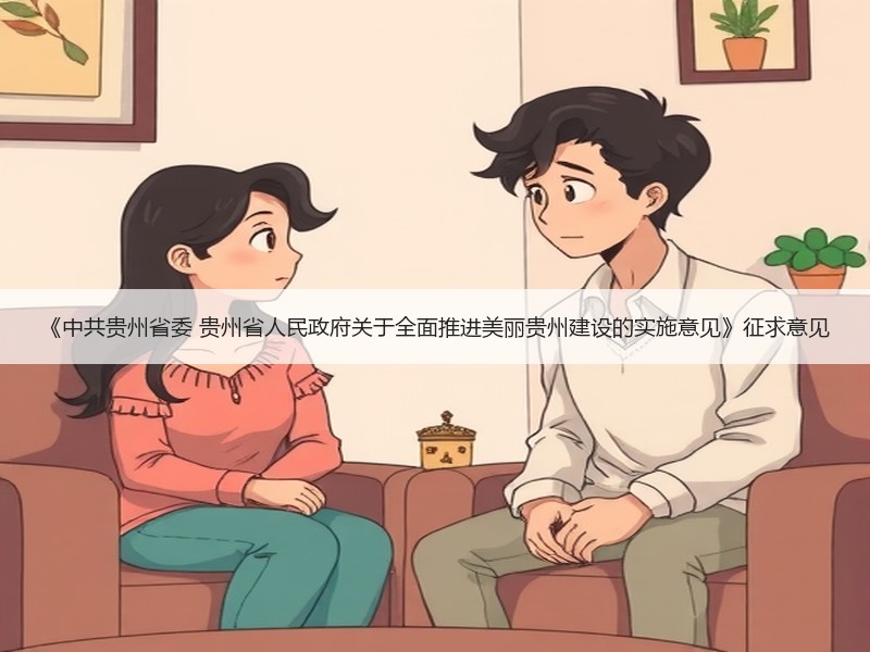 《中共贵州省委 贵州省人民政府关于全面推进美丽贵州建设的实施意见》征求意见