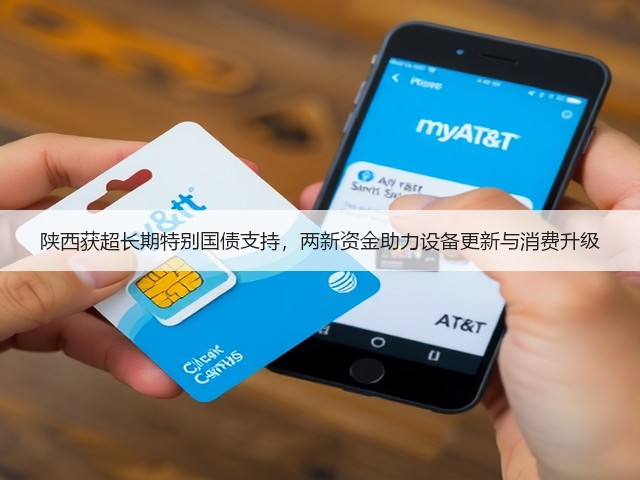 陕西获超长期特别国债支持，两新资金助力设备更新与消费升级(图1)