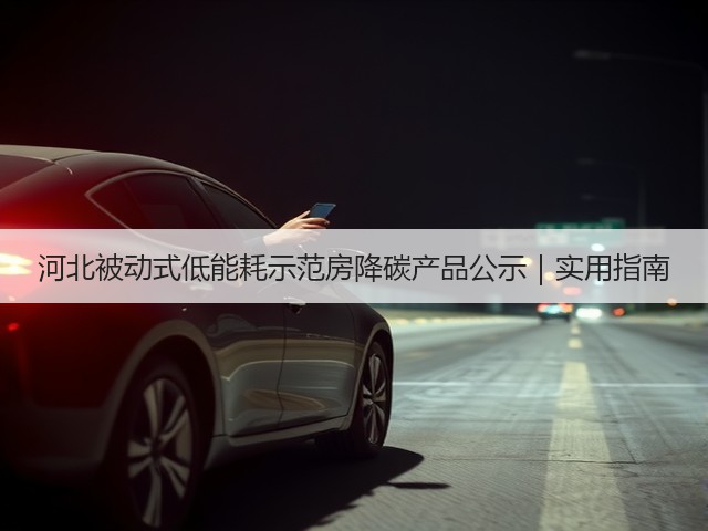 河北被动式低能耗示范房降碳产品公示|实用指南(图3) 河北被动式低能耗示范房降碳产品公示|实用指南(图3)
