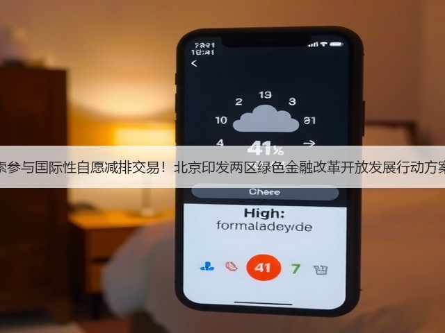 探索参与国际性自愿减排交易!北京印发两区绿色金融改革开放发展行动方案!(图1) 探索参与国际性自愿减排交易!北京印发两区绿色金融改革开放发展行动方案!(图1)