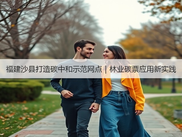 福建沙县打造碳中和示范网点|林业碳票应用新实践(图3) 福建沙县打造碳中和示范网点|林业碳票应用新实践(图3)