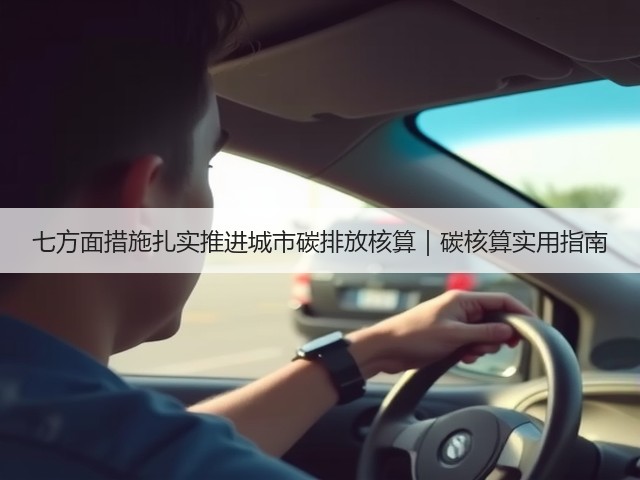 七方面措施扎实推进城市碳排放核算｜碳核算实用指南(图1)