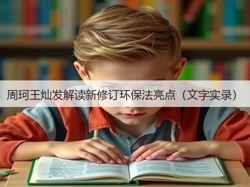 周珂王灿发解读新修订环保法亮点(文字实录) 周珂王灿发解读新修订环保法亮点(文字实录)