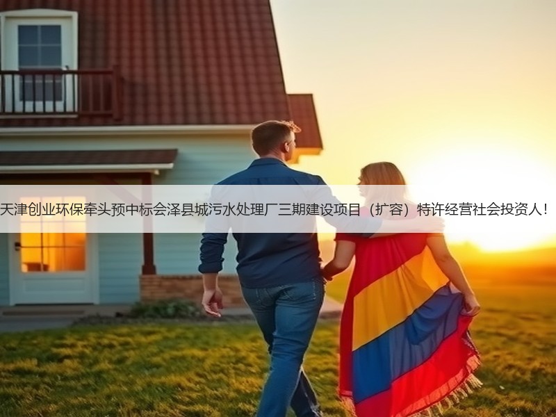 天津创业环保牵头预中标会泽县城污水处理厂三期建设项目（扩容）特许经营社会投资人！