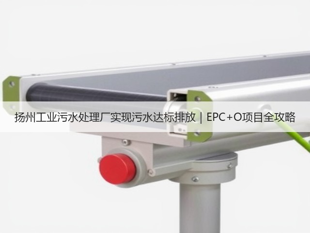 扬州工业污水处理厂实现污水达标排放|EPC+O项目全攻略(图3) 扬州工业污水处理厂实现污水达标排放|EPC+O项目全攻略(图3)