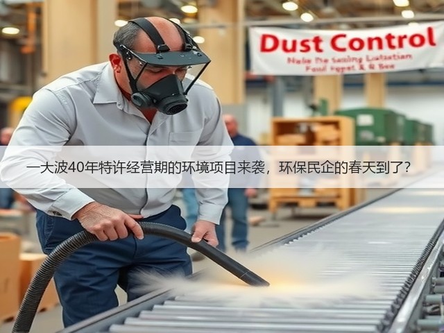 一大波40年特许经营期的环境项目来袭,环保民企的春天到了?(图2) 一大波40年特许经营期的环境项目来袭,环保民企的春天到了?(图2)