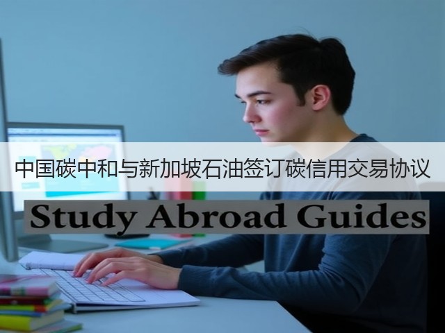 中国碳中和与新加坡石油签订碳信用交易协议(图2) 中国碳中和与新加坡石油签订碳信用交易协议(图2)