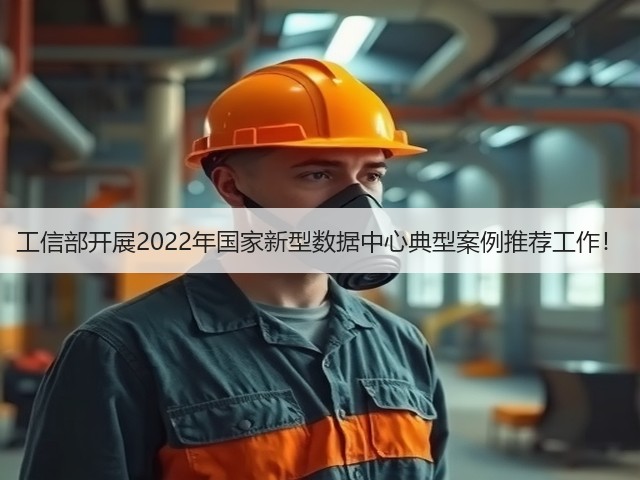 工信部开展2022年国家新型数据中心典型案例推荐工作!(图3) 工信部开展2022年国家新型数据中心典型案例推荐工作!(图3)