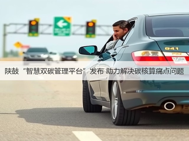 陕鼓“智慧双碳管理平台”发布 助力解决碳核算痛点问题(图1) 陕鼓“智慧双碳管理平台”发布 助力解决碳核算痛点问题(图1)