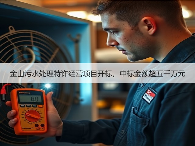 金山污水处理特许经营项目开标,中标金额超五千万元(图1) 金山污水处理特许经营项目开标,中标金额超五千万元(图1)