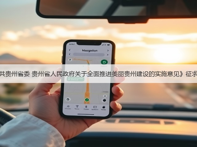 《中共贵州省委 贵州省人民政府关于全面推进美丽贵州建设的实施意见》征求意见(图1) 《中共贵州省委 贵州省人民政府关于全面推进美丽贵州建设的实施意见》征求意见(图1)