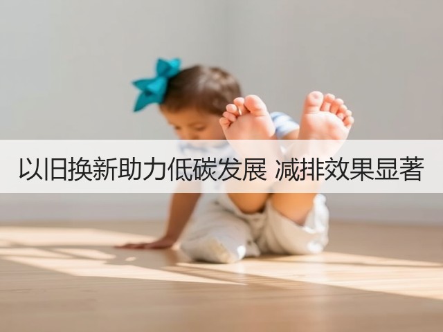 以旧换新助力低碳发展 减排效果显著(图2) 以旧换新助力低碳发展 减排效果显著(图2)