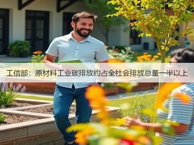 工信部:原材料工业碳排放约占全社会排放总量一半以上(图2) 工信部:原材料工业碳排放约占全社会排放总量一半以上(图2)
