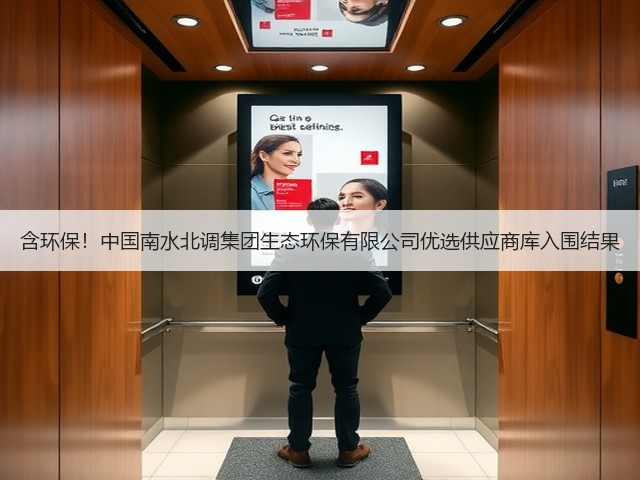 含环保!中国南水北调集团生态环保有限公司优选供应商库入围结果(图3) 含环保!中国南水北调集团生态环保有限公司优选供应商库入围结果(图3)