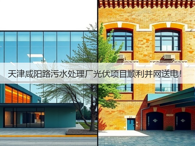 天津咸阳路污水处理厂光伏项目顺利并网送电！(图3)