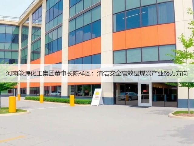 河南能源化工集团董事长陈祥恩:清洁安全高效是煤炭产业努力方向(图1) 河南能源化工集团董事长陈祥恩:清洁安全高效是煤炭产业努力方向(图1)