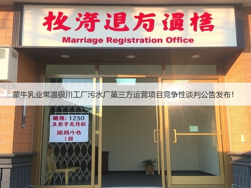 蒙牛乳业常温银川工厂污水厂第三方运营项目竞争性谈判公告发布！