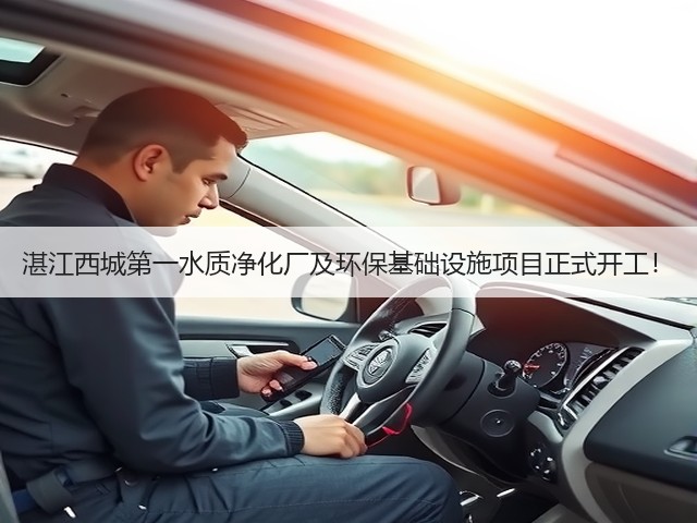 湛江西城第一水质净化厂及环保基础设施项目正式开工!(图2) 湛江西城第一水质净化厂及环保基础设施项目正式开工!(图2)