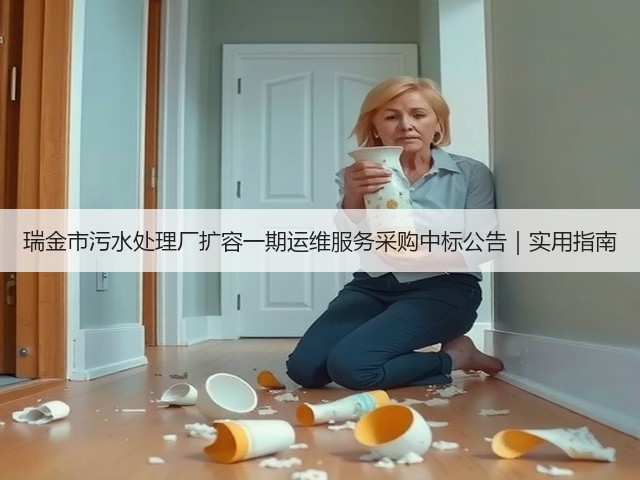 瑞金市污水处理厂扩容一期运维服务采购中标公告|实用指南(图1) 瑞金市污水处理厂扩容一期运维服务采购中标公告|实用指南(图1)