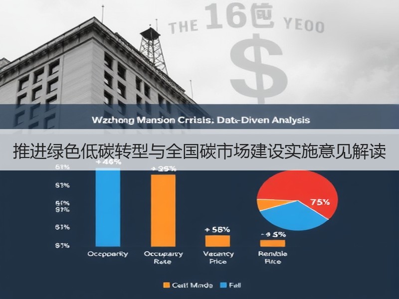 推进绿色低碳转型与全国碳市场建设实施意见解读