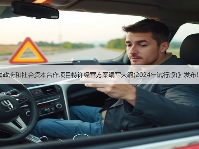 《政府和社会资本合作项目特许经营方案编写大纲(2024年试行版)》发布!(图2) 《政府和社会资本合作项目特许经营方案编写大纲(2024年试行版)》发布!(图2)