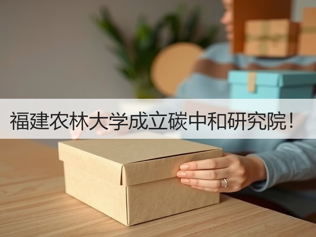 福建农林大学成立碳中和研究院!(图2) 福建农林大学成立碳中和研究院!(图2)