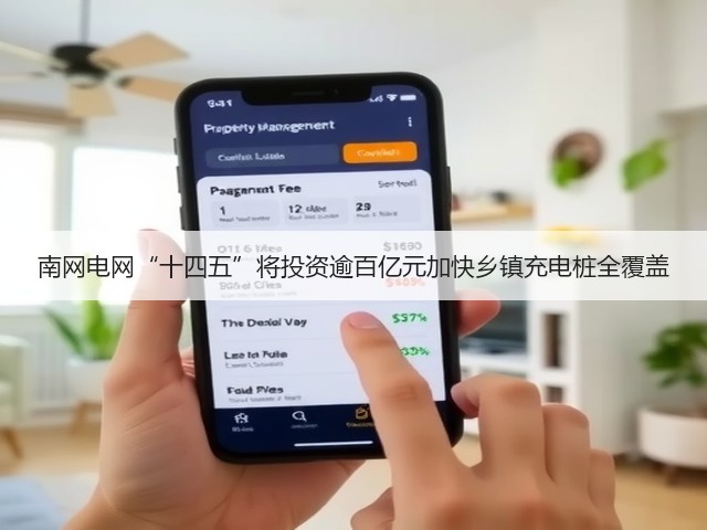 南网电网“十四五”将投资逾百亿元加快乡镇充电桩全覆盖(图3) 南网电网“十四五”将投资逾百亿元加快乡镇充电桩全覆盖(图3)