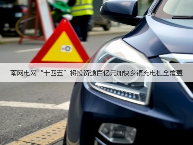南网电网“十四五”将投资逾百亿元加快乡镇充电桩全覆盖(图3) 南网电网“十四五”将投资逾百亿元加快乡镇充电桩全覆盖(图3)