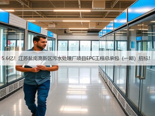 5.6亿！江苏盐南高新区污水处理厂项目EPC工程总承包（一期）招标！(图3)