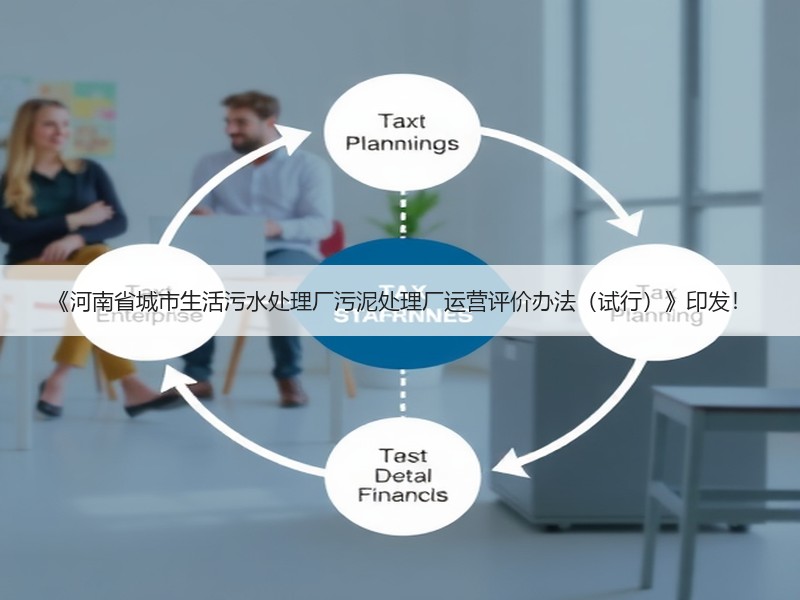 《河南省城市生活污水处理厂污泥处理厂运营评价办法（试行）》印发！