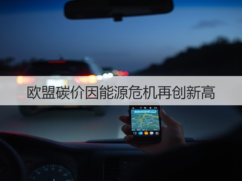 欧盟碳价因能源危机再创新高