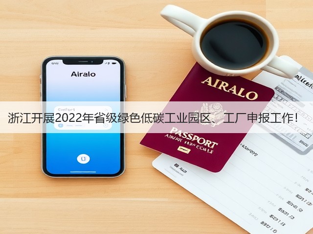 浙江开展2022年省级绿色低碳工业园区、工厂申报工作!(图3) 浙江开展2022年省级绿色低碳工业园区、工厂申报工作!(图3)