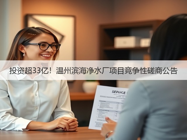 投资超33亿!温州滨海净水厂项目竞争性磋商公告(图2) 投资超33亿!温州滨海净水厂项目竞争性磋商公告(图2)