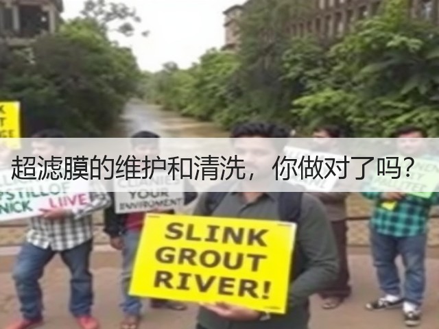 超滤膜的维护和清洗,你做对了吗?(图1) 超滤膜的维护和清洗,你做对了吗?(图1)