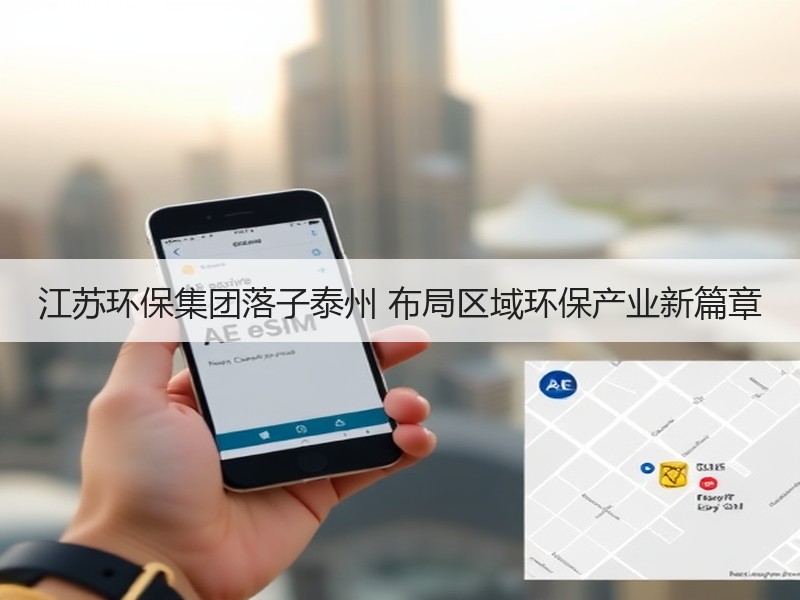 江苏环保集团落子泰州 布局区域环保产业新篇章 江苏环保集团落子泰州 布局区域环保产业新篇章