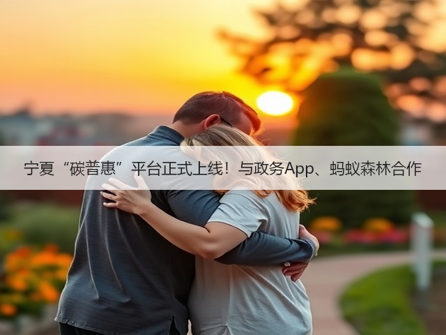 宁夏“碳普惠”平台正式上线!与政务App、蚂蚁森林合作(图2) 宁夏“碳普惠”平台正式上线!与政务App、蚂蚁森林合作(图2)