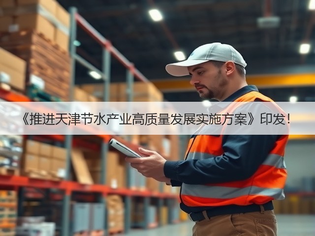 《推进天津节水产业高质量发展实施方案》印发!(图1) 《推进天津节水产业高质量发展实施方案》印发!(图1)