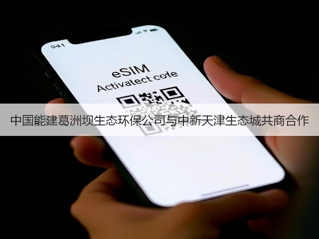 中国能建葛洲坝生态环保公司与中新天津生态城共商合作(图3) 中国能建葛洲坝生态环保公司与中新天津生态城共商合作(图3)