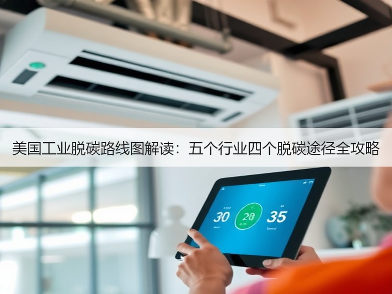 美国工业脱碳路线图解读:五个行业四个脱碳途径全攻略 美国工业脱碳路线图解读:五个行业四个脱碳途径全攻略