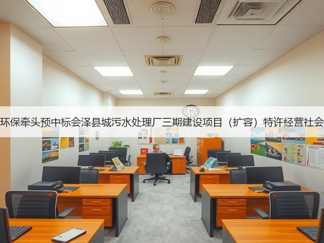 天津创业环保牵头预中标会泽县城污水处理厂三期建设项目(扩容)特许经营社会投资人!(图3) 天津创业环保牵头预中标会泽县城污水处理厂三期建设项目(扩容)特许经营社会投资人!(图3)