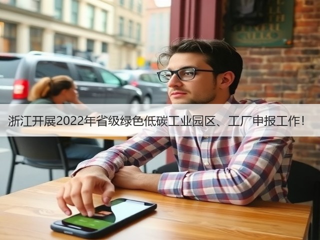 浙江开展2022年省级绿色低碳工业园区、工厂申报工作!(图2) 浙江开展2022年省级绿色低碳工业园区、工厂申报工作!(图2)