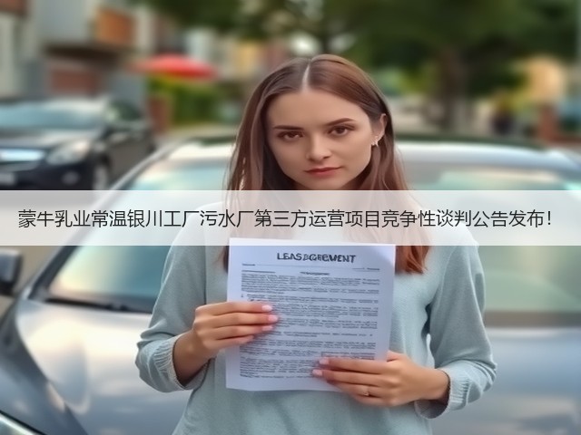蒙牛乳业常温银川工厂污水厂第三方运营项目竞争性谈判公告发布!(图3) 蒙牛乳业常温银川工厂污水厂第三方运营项目竞争性谈判公告发布!(图3)