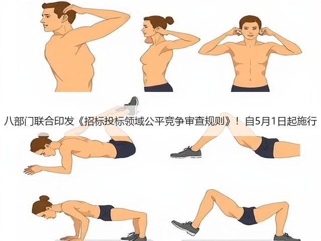 八部门联合印发《招标投标领域公平竞争审查规则》！自5月1日起施行(图1)