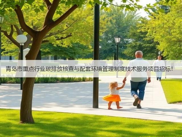 青岛市重点行业碳排放核查与配套环境管理制度技术服务项目招标!(图1) 青岛市重点行业碳排放核查与配套环境管理制度技术服务项目招标!(图1)